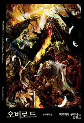 Overlord, Vol. 1 (light novel): The Undead King cover