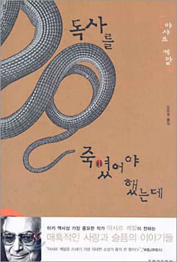 독사를 죽였어야 했는데 표지