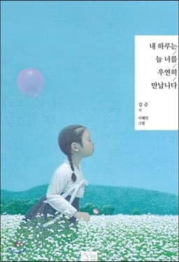 내 하루는 늘 너를 우연히 만납니다 표지