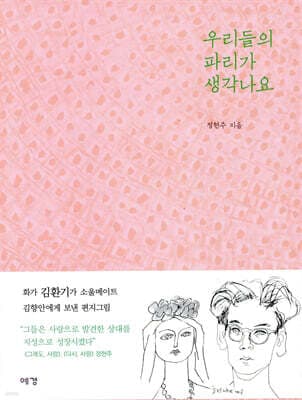 우리들의 파리가 생각나요 표지