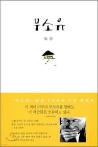 무소유 표지