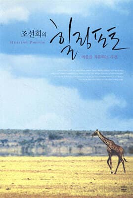 조선희의 힐링 포토 표지
