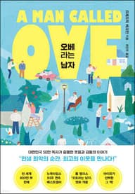 오베라는 남자 표지