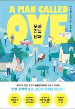 오베라는 남자 표지