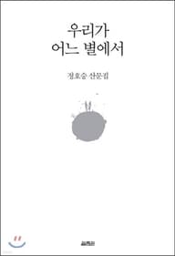 우리가 어느 별에서 표지