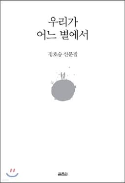우리가 어느 별에서 표지