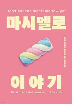 마시멜로 이야기 표지
