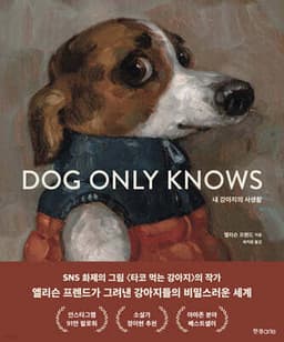 내 강아지의 사생활 표지
