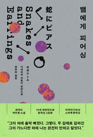 뱀에게 피어싱 표지