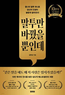 말투만 바꿨을 뿐인데 표지