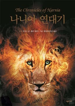 The Chronicles of Narnia 표지