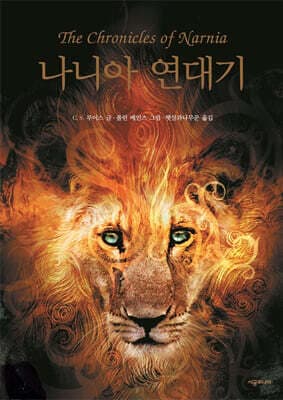 The Chronicles of Narnia 표지