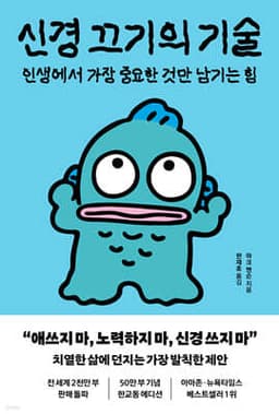 신경 끄기의 기술 표지