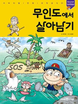 무인도에서 살아남기 표지