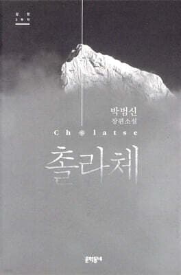 촐라체 표지