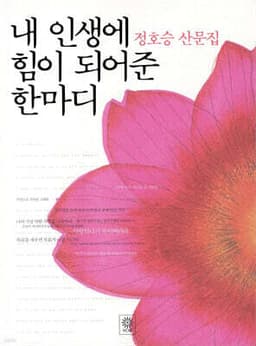내 인생의 힘이 되어준 한 마디 표지