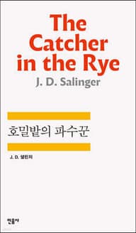 호밀밭의 파수꾼 (The Catcher in the Rye) 표지