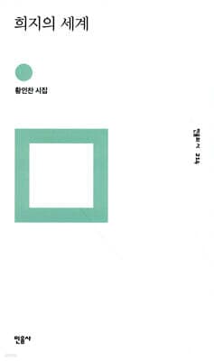 희지의 세계 표지