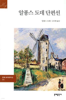 알퐁스 도데 단편선 표지
