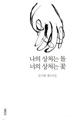 나의 상처는 돌 너의 상처는 꽃 표지