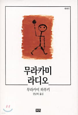무라카미 라디오 표지