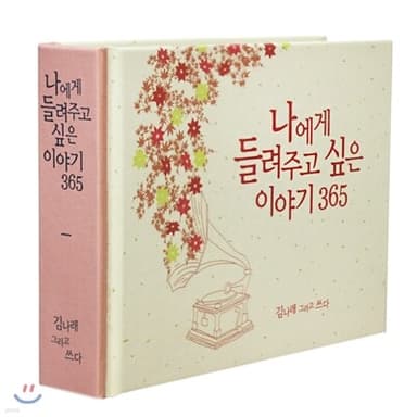 나에게 들려주고 싶은 이야기 365 표지