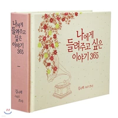 나에게 들려주고 싶은 이야기 365 표지