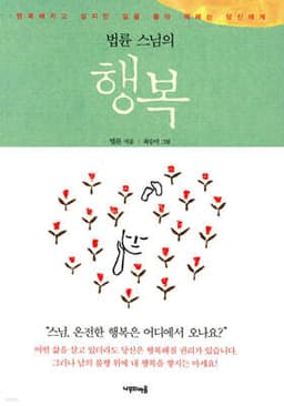 법륜스님의 행복 표지