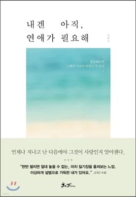 내겐 아직, 연애가 필요해 표지