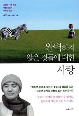 완벽하지 않은 것들에 대한 사랑 표지