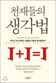 천재들의 생각법 표지