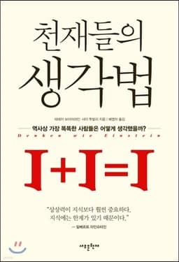 천재들의 생각법 표지