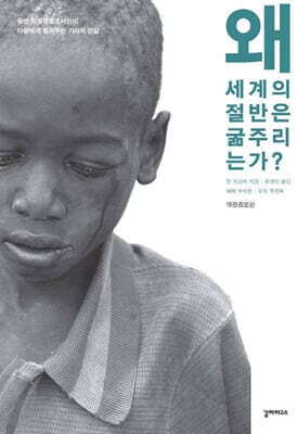 왜 세계의 절반은 굶주리는가 표지