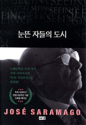 눈 뜬 자들의 도시 표지