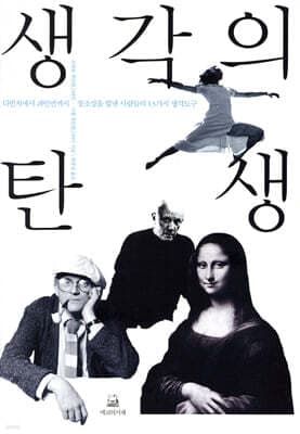 생각의 탄생 표지