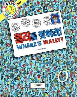 월리를 찾아라! 표지
