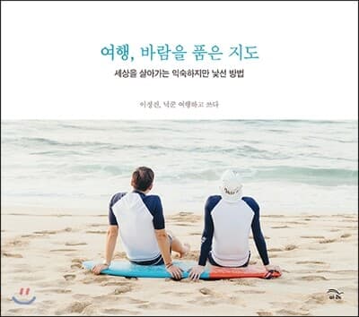 여행, 바람을 품은 지도 표지