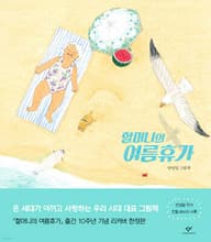 할머니의 여름휴가 표지
