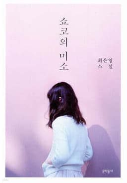 《쇼코의 미소》 표지