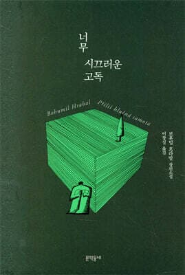 너무 시끄러운 고독 표지