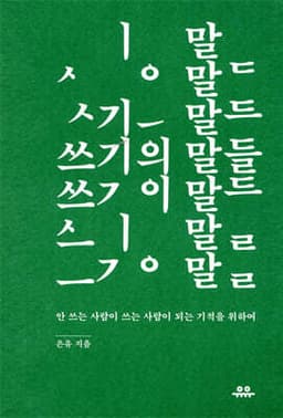 쓰기의 말들 표지