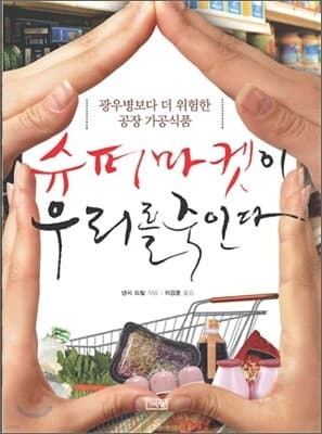 슈퍼마켓이 우리를 죽인다 표지