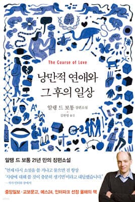 낭만적 연애와 그 후의 일상 표지