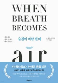 숨결이 바람 될 때 (When Breath Becomes Air) 표지