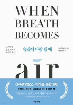 숨결이 바람 될 때 (When Breath Becomes Air) 표지