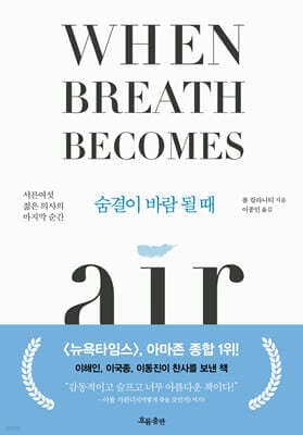 숨결이 바람 될 때 (When Breath Becomes Air) 표지