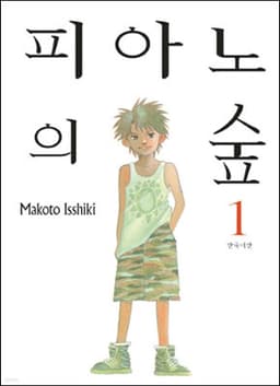 피아노의 숲 표지