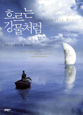 흐르는 강물처럼 표지