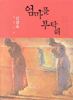 엄마를 부탁해 표지