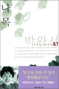 나목 표지